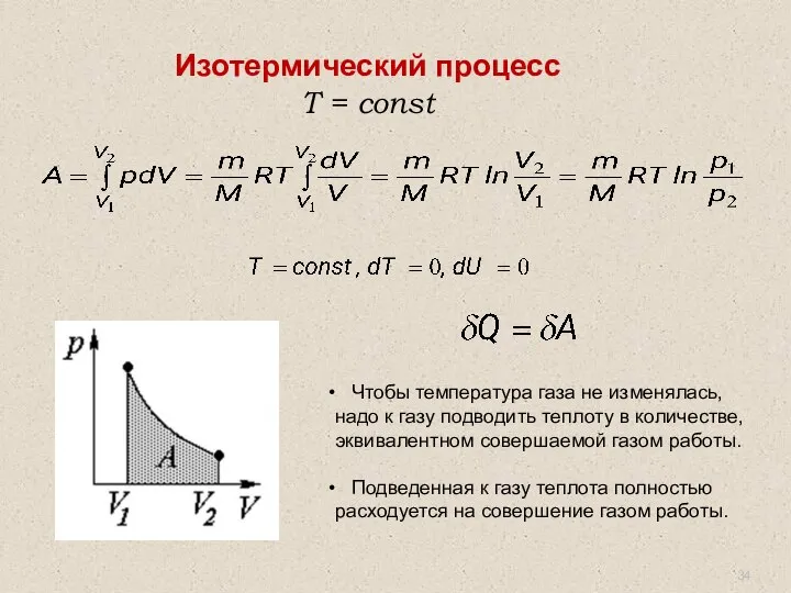 Изотермический процесс T = const Чтобы температура газа не изменялась, надо