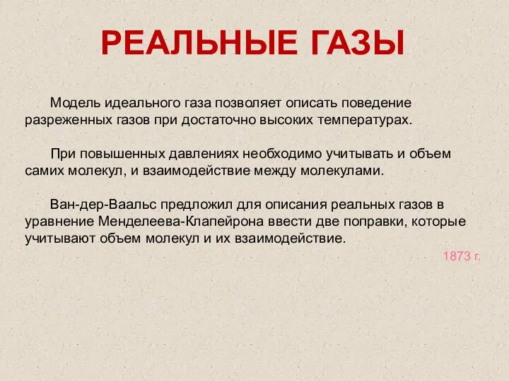 РЕАЛЬНЫЕ ГАЗЫ Модель идеального газа позволяет описать поведение разреженных газов при