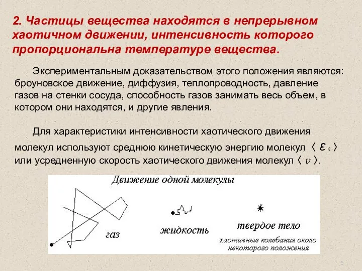 2. Частицы вещества находятся в непрерывном хаотичном движении, интенсивность которого пропорциональна