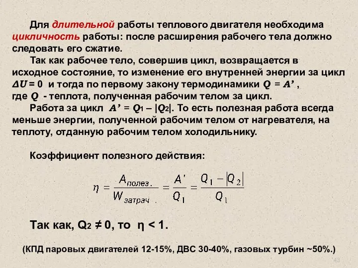 Для длительной работы теплового двигателя необходима цикличность работы: после расширения рабочего