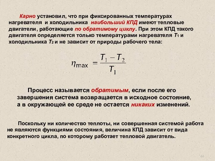 Поскольку ни количество теплоты, ни совершенная системой работа не являются функциями