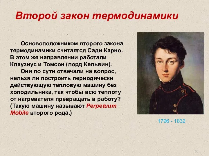 Второй закон термодинамики Основоположником второго закона термодинамики считается Сади Карно. В