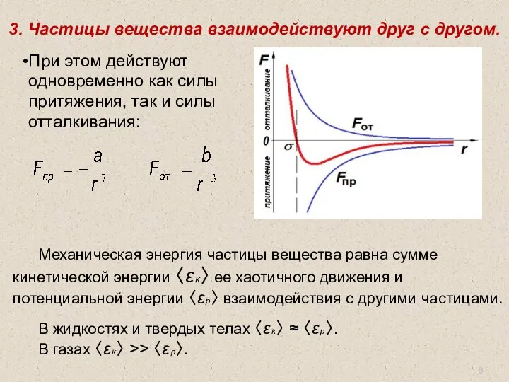 3. Частицы вещества взаимодействуют друг с другом. При этом действуют одновременно