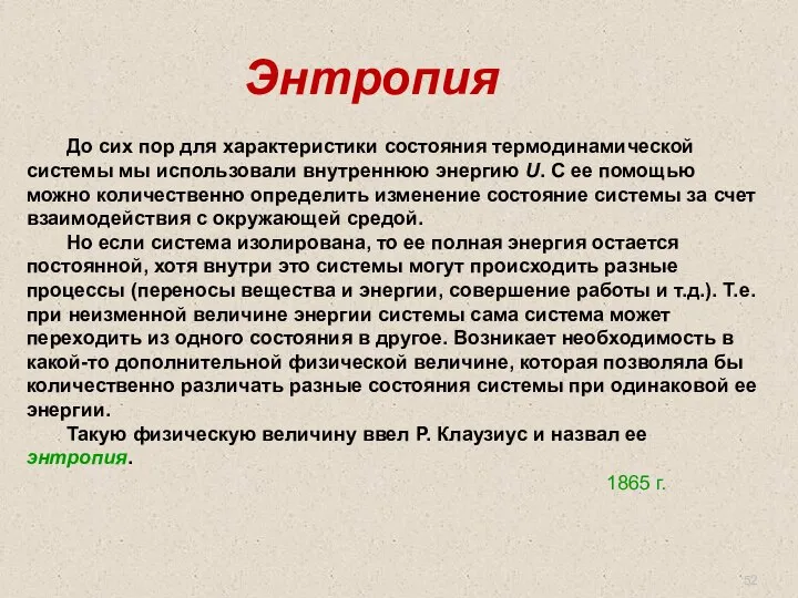 До сих пор для характеристики состояния термодинамической системы мы использовали внутреннюю