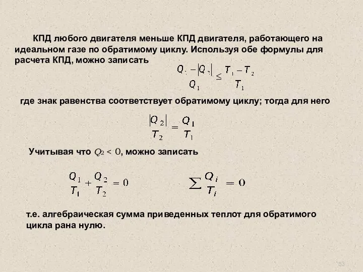 КПД любого двигателя меньше КПД двигателя, работающего на идеальном газе по