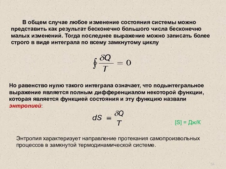 В общем случае любое изменение состояния системы можно представить как результат