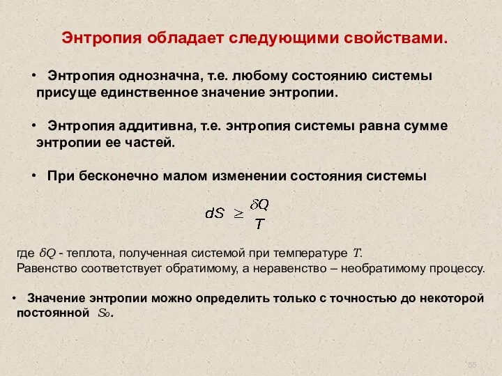 Энтропия обладает следующими свойствами. Энтропия однозначна, т.е. любому состоянию системы присуще