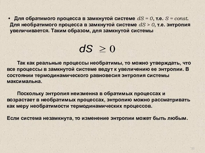 Так как реальные процессы необратимы, то можно утверждать, что все процессы