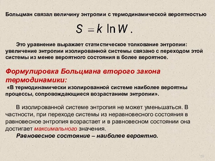 Больцман связал величину энтропии с термодинамической вероятностью Это уравнение выражает статистическое