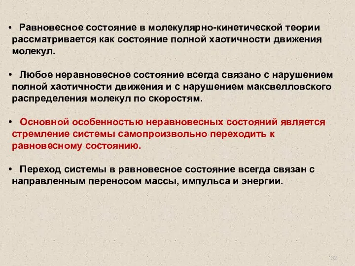 Равновесное состояние в молекулярно-кинетической теории рассматривается как состояние полной хаотичности движения