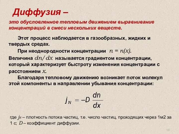 Диффузия – это обусловленное тепловым движением выравнивание концентраций в смеси нескольких