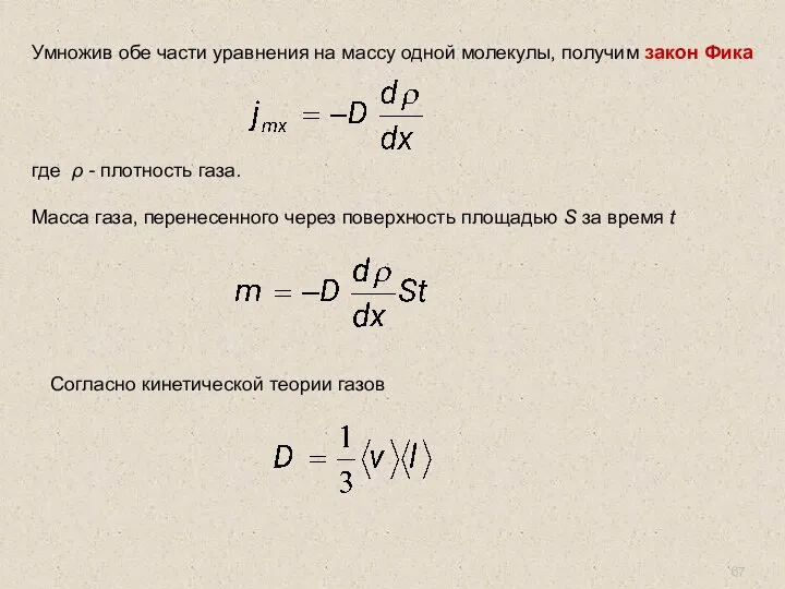 Умножив обе части уравнения на массу одной молекулы, получим закон Фика