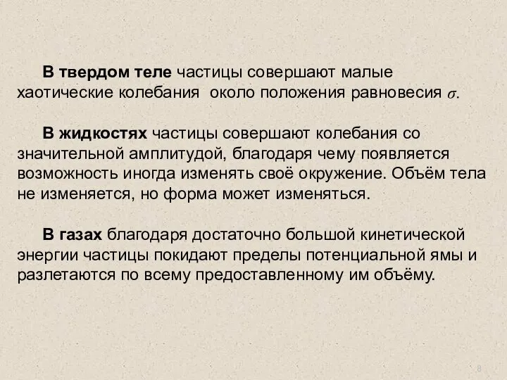 В твердом теле частицы совершают малые хаотические колебания около положения равновесия