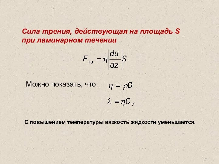 Сила трения, действующая на площадь S при ламинарном течении Можно показать,