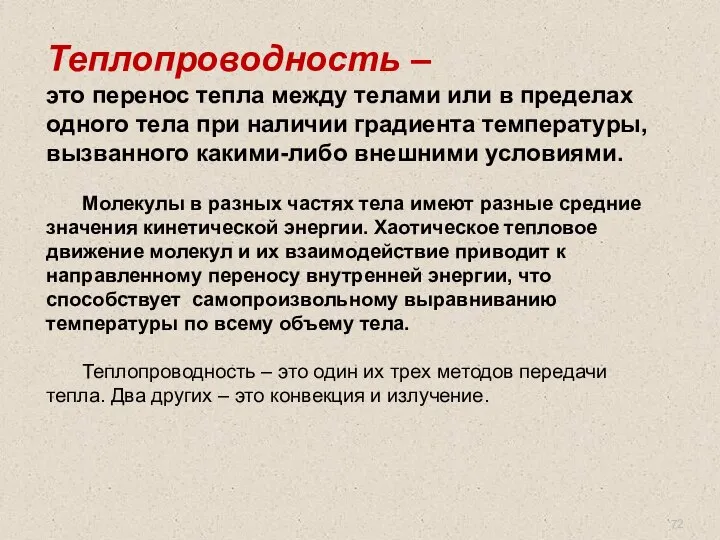 Теплопроводность – это перенос тепла между телами или в пределах одного