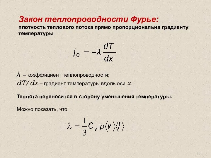 Закон теплопроводности Фурье: плотность теплового потока прямо пропорциональна градиенту температуры λ