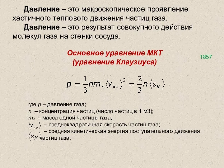 Основное уравнение МКТ (уравнение Клаузиуса) Давление – это макроскопическое проявление хаотичного