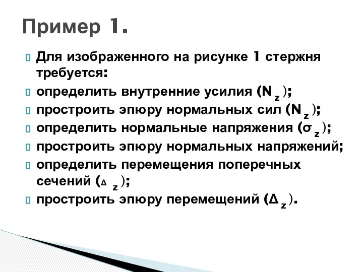 Для изображенного на рисунке 1 стержня требуется: определить внутренние усилия (N