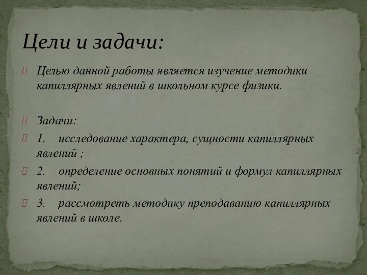 Целью данной работы является изучение методики капиллярных явлений в школьном курсе