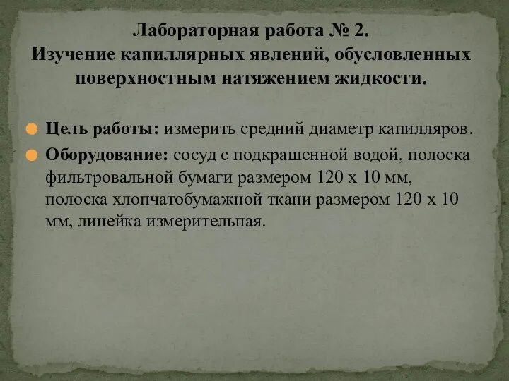 Цель работы: измерить средний диаметр капилляров. Оборудование: сосуд с подкрашенной водой,