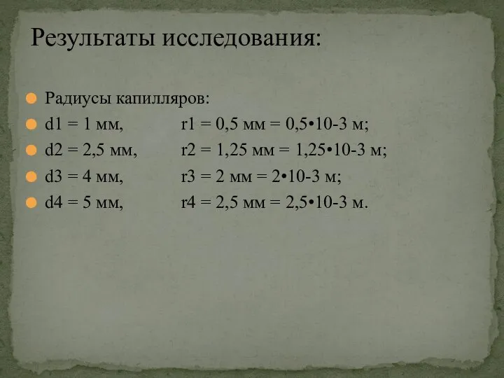 Радиусы капилляров: d1 = 1 мм, r1 = 0,5 мм =