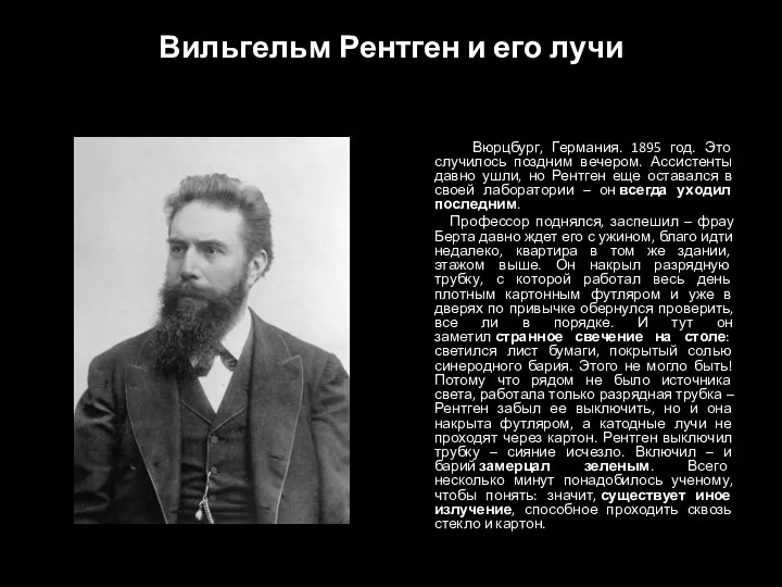 Вильгельм Рентген и его лучи Вюрцбург, Германия. 1895 год. Это случилось