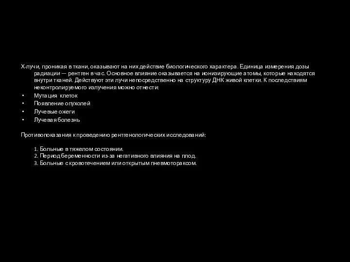 Х-лучи, проникая в ткани, оказывают на них действие биологического характера. Единица