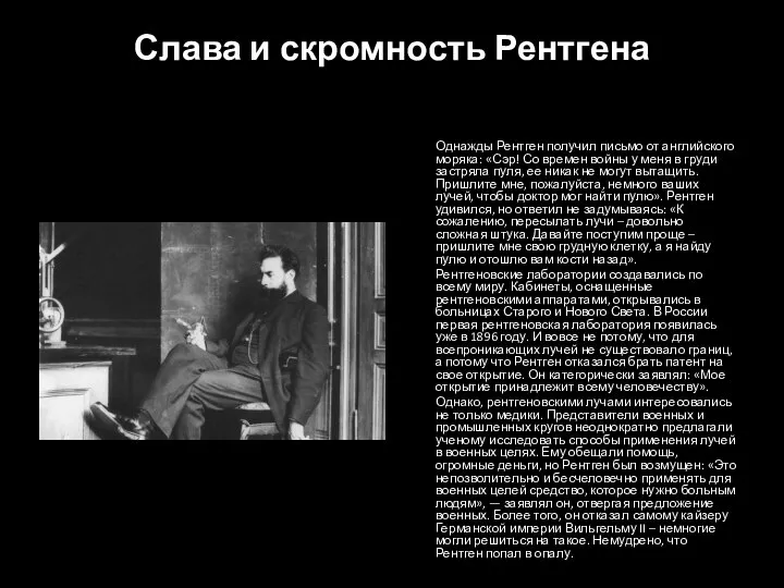 Слава и скромность Рентгена Однажды Рентген получил письмо от английского моряка: