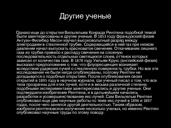 Другие ученые Однако еще до открытия Вильгельма Конрада Рентгена подобной темой