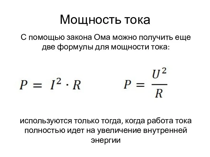 Мощность тока С помощью закона Ома можно получить еще две формулы