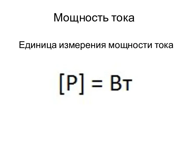 Мощность тока Единица измерения мощности тока