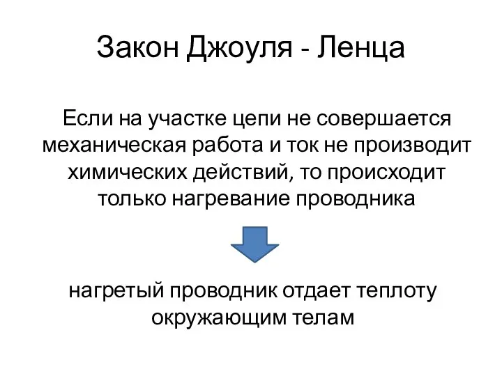 Закон Джоуля - Ленца Если на участке цепи не совершается механическая