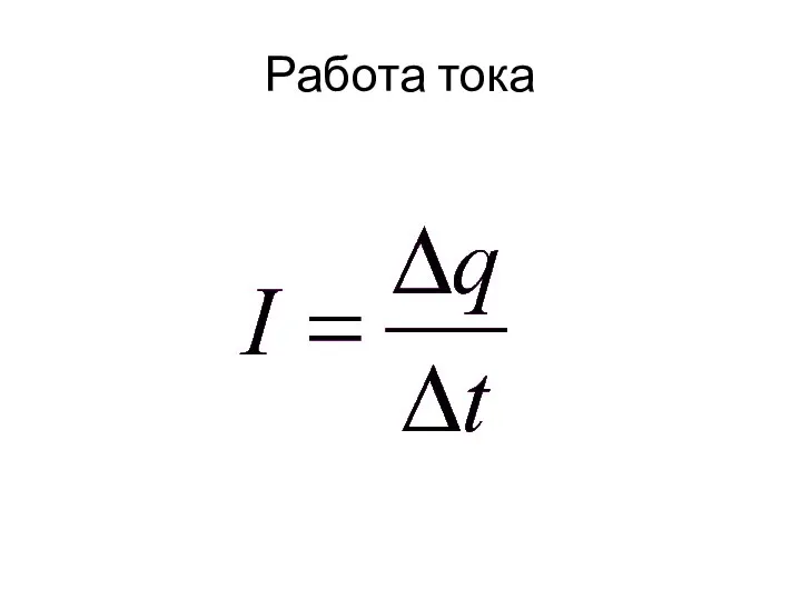 Работа тока