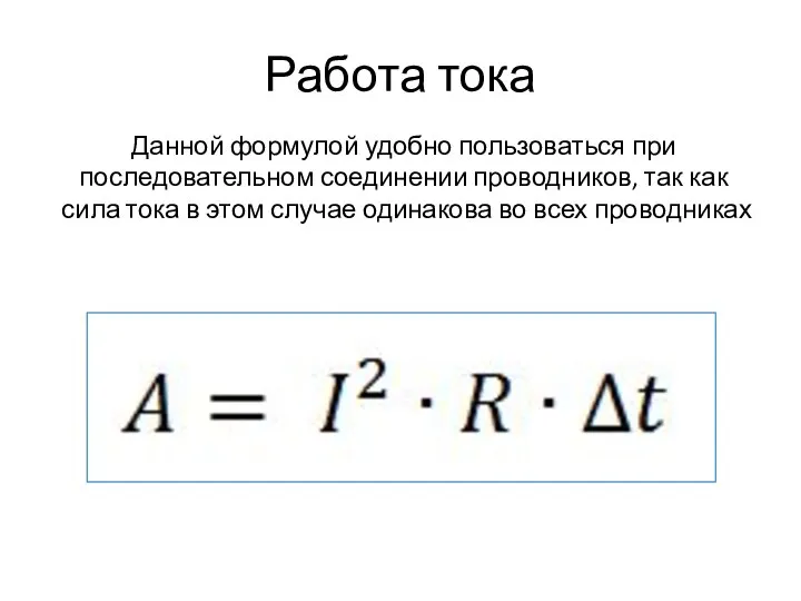 Работа тока Данной формулой удобно пользоваться при последовательном соединении проводников, так