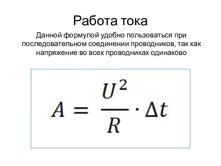 Работа тока Данной формулой удобно пользоваться при последовательном соединении проводников, так