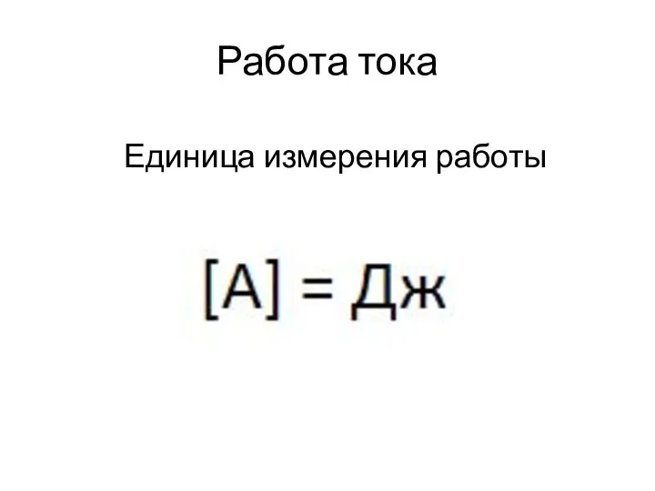 Работа тока Единица измерения работы