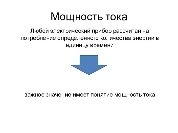 Мощность тока Любой электрический прибор рассчитан на потребление определенного количества энергии