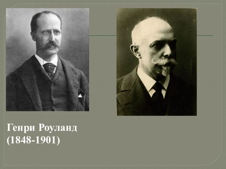 Генри Роуланд (1848-1901) Эйхенвальд Александр Александрович (1863-1944)