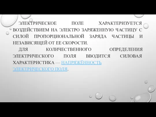 ЭЛЕКТРИЧЕСКОЕ ПОЛЕ ХАРАКТЕРИЗУЕТСЯ ВОЗДЕЙСТВИЕМ НА ЭЛЕКТРО ЗАРЯЖЕННУЮ ЧАСТИЦУ С СИЛОЙ ПРОПОРЦИОНАЛЬНОЙ