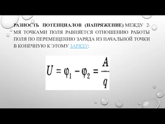 РАЗНОСТЬ ПОТЕНЦИАЛОВ (НАПРЯЖЕНИЕ) МЕЖДУ 2-МЯ ТОЧКАМИ ПОЛЯ РАВНЯЕТСЯ ОТНОШЕНИЮ РАБОТЫ ПОЛЯ