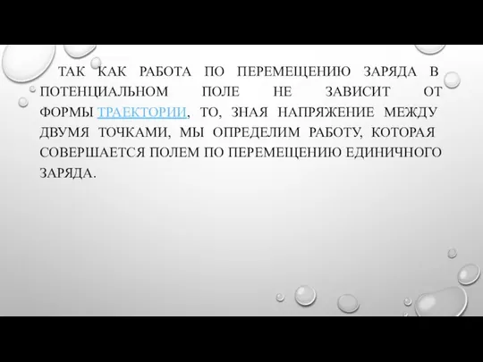 ТАК КАК РАБОТА ПО ПЕРЕМЕЩЕНИЮ ЗАРЯДА В ПОТЕНЦИАЛЬНОМ ПОЛЕ НЕ ЗАВИСИТ