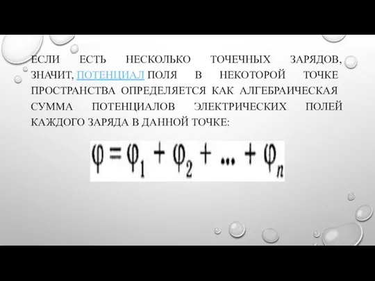 ЕСЛИ ЕСТЬ НЕСКОЛЬКО ТОЧЕЧНЫХ ЗАРЯДОВ, ЗНАЧИТ, ПОТЕНЦИАЛ ПОЛЯ В НЕКОТОРОЙ ТОЧКЕ