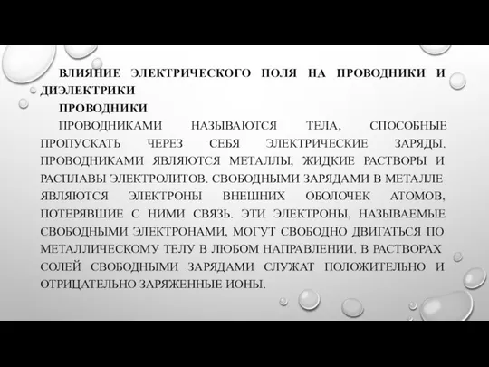 ВЛИЯНИЕ ЭЛЕКТРИЧЕСКОГО ПОЛЯ НА ПРОВОДНИКИ И ДИЭЛЕКТРИКИ ПРОВОДНИКИ ПРОВОДНИКАМИ НАЗЫВАЮТСЯ ТЕЛА,