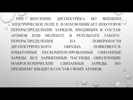 ПРИ ВНЕСЕНИИ ДИЭЛЕКТРИКА ВО ВНЕШНЕЕ ЭЛЕКТРИЧЕСКОЕ ПОЛЕ E˳ В НЕМ ВОЗНИКАЕТ