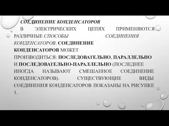 СОЕДИНЕНИЕ КОНДЕНСАТОРОВ В ЭЛЕКТРИЧЕСКИХ ЦЕПЯХ ПРИМЕНЯЮТСЯ РАЗЛИЧНЫЕ СПОСОБЫ СОЕДИНЕНИЯ КОНДЕНСАТОРОВ. СОЕДИНЕНИЕ