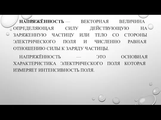 НАПРЯЖЁННОСТЬ — ВЕКТОРНАЯ ВЕЛИЧИНА ОПРЕДЕЛЯЮЩАЯ СИЛУ ДЕЙСТВУЮЩУЮ НА ЗАРЯЖЕННУЮ ЧАСТИЦУ ИЛИ