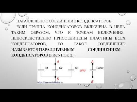 ПАРАЛЛЕЛЬНОЕ СОЕДИНЕНИЕ КОНДЕНСАТОРОВ. ЕСЛИ ГРУППА КОНДЕНСАТОРОВ ВКЛЮЧЕНА В ЦЕПЬ ТАКИМ ОБРА­ЗОМ,