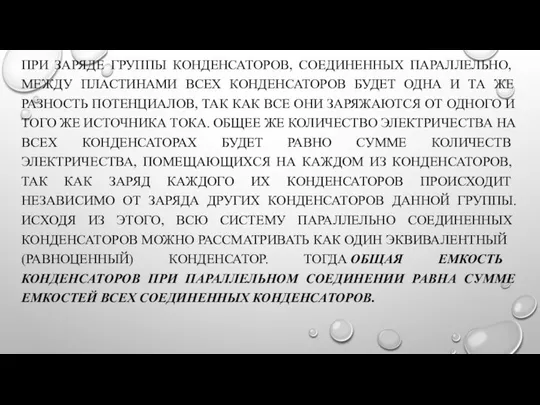 ПРИ ЗАРЯДЕ ГРУППЫ КОНДЕНСАТОРОВ, СОЕДИНЕННЫХ ПАРАЛЛЕЛЬ­НО, МЕЖДУ ПЛАСТИНАМИ ВСЕХ КОНДЕНСАТОРОВ БУДЕТ