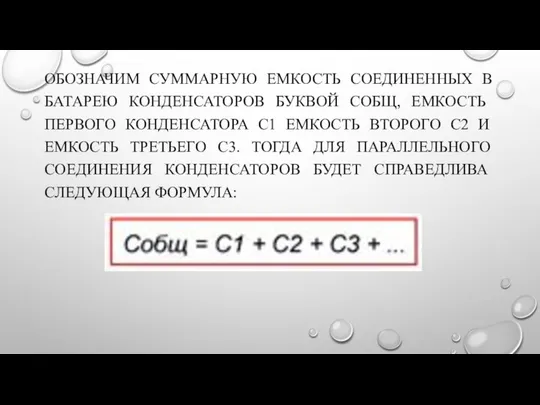 ОБОЗНАЧИМ СУММАРНУЮ ЕМКОСТЬ СОЕДИНЕННЫХ В БАТАРЕЮ КОНДЕНСАТОРОВ БУК­ВОЙ СОБЩ, ЕМКОСТЬ ПЕРВОГО