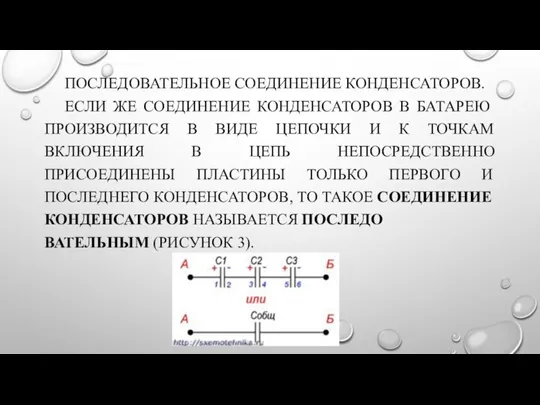 ПОСЛЕДОВАТЕЛЬНОЕ СОЕДИНЕНИЕ КОНДЕНСАТОРОВ. ЕСЛИ ЖЕ СОЕДИНЕНИЕ КОНДЕНСАТОРОВ В БАТАРЕЮ ПРОИЗВОДИТСЯ В